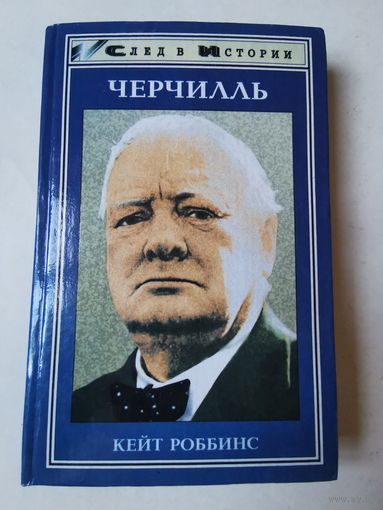Кейт Роббинс. Черчилль 1997г