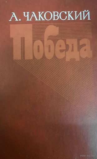 А. Чаковский. Война. Книга 3