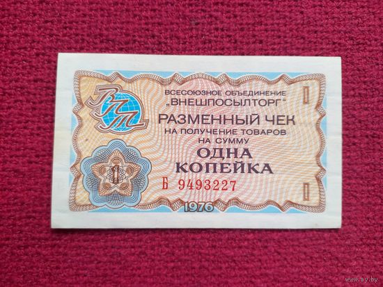 Чек Внешпосылторг 1 копейка 1976 г. Б 9493227
