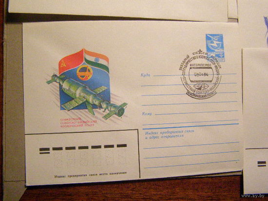 1984г. хмк Интеркосмос СССР-Индия сп.гашение ЗВ. Городок Космос (С)