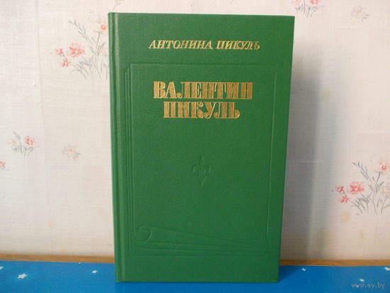 Антонина Пикуль. "Валентин Пикуль".