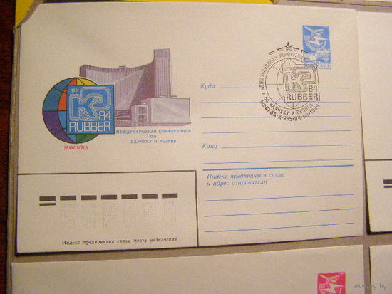 ХМК СССР 1984. Конференция по каучуку и резине (С)