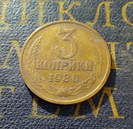 3 копейки 1980 СССР #19