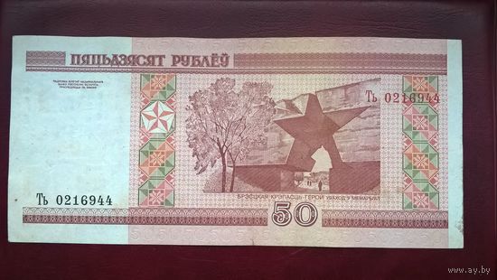 50 рублей 2000 г.в. серия Ть