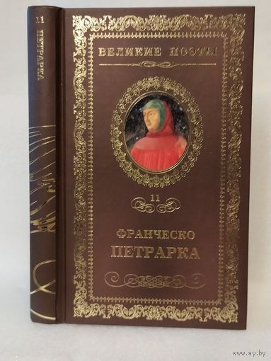 Франческо Петрарка. Сонеты к Лауре. Серия: Великие поэты. Том 11.