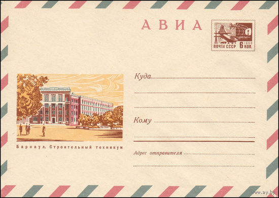 Художественный маркированный конверт СССР N 6639 (23.09.1969) АВИА  Барнаул. Строительный техникум