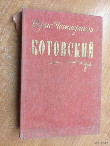 Борис Четвериков "Котовский"