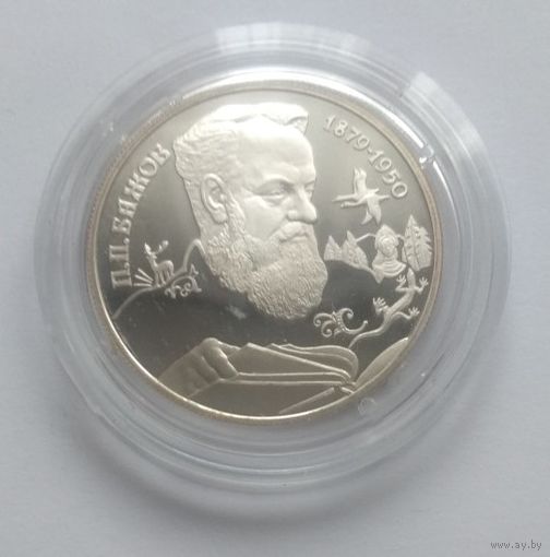 2 рубля 1994. Бажов П.П.
