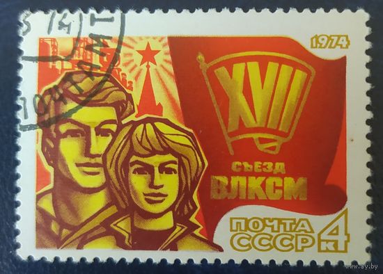 СССР 1974 съезд ВЛКСМ 1 из 2, без клея.