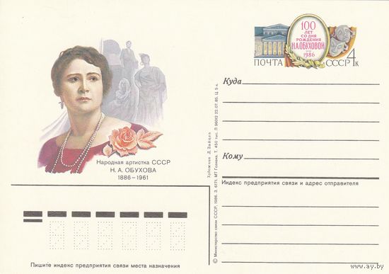 СССР 1986 ПК с ОМ 100-летие со дня рождения оперной певицы Н. А. Обуховой (к3)