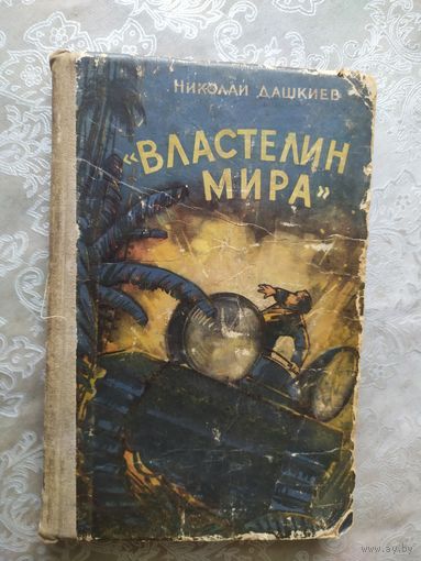 Н.Дашкиев"Властелин мира"\04