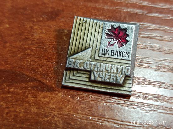 Знак значок ЦК ВЛКСМ За отличную учебу