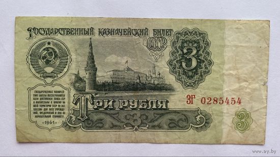 3 рублей 1961 г., СССР