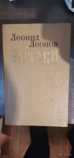 Леонов, Барсуки