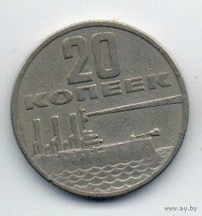 Союз Советских Социалистических Республик 20 копеек  1967 КОРАБЛЬ