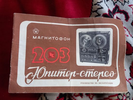 Руководство бобинный магнитофон Юпитер-Стерео 203