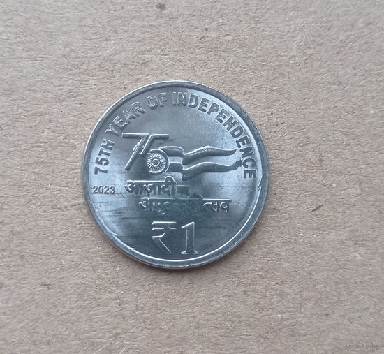 Индия 1 рупия 2023 год 75 лет независимости Индии