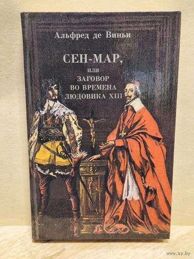 Альфред де Виньи - Сен-Мар, или Заговор в царствование Людовика XIII