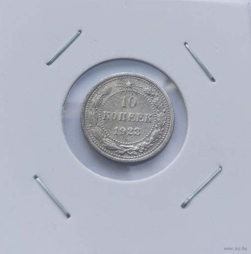 10 копеек 1923 г. С рубля