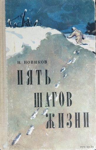 ПЯТЬ ШАГОВ ЖИЗНИ. Книга Героя Советского Союза Н.Новикова. 1970 г.