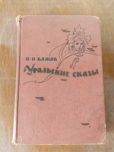 Уральские сказы