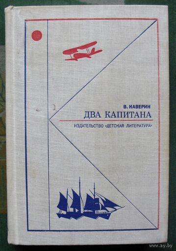 Два капитана. Вениамин Каверин. 1972.