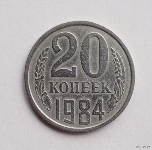 СССР. 20 копеек 1984 г.