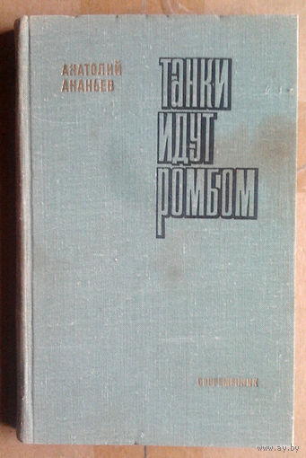 Анатолий Ананьев "Танки идут ромбом"