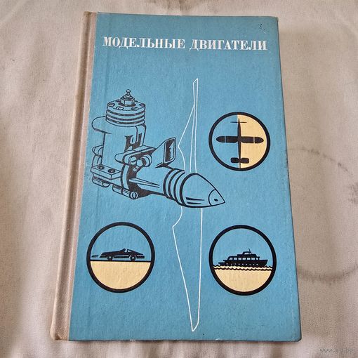 Модельные двигатели