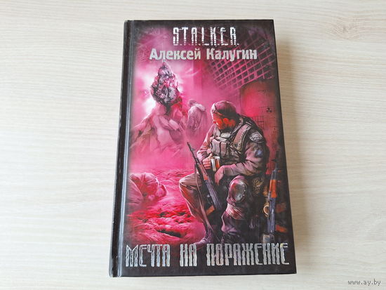 Мечта на поражение - Сталкер STALKER