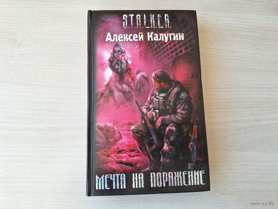 Мечта на поражение - Сталкер STALKER