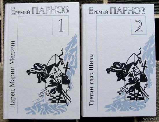 Еремей Парнов. Произведения (комплект из 2 книг). Стоимость указана за одну книгу!!!