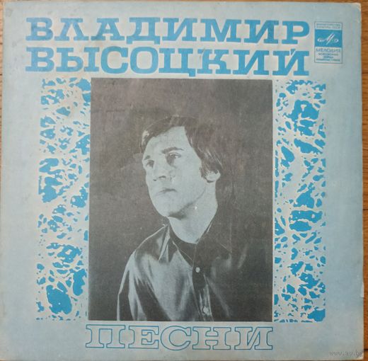 Владимир Высоцкий – Песни (ЯК-Истребитель) 7''