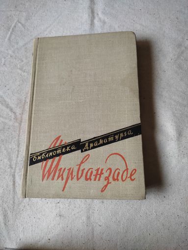 Библиотека драматурга. Ширванзаде. 1958 г.