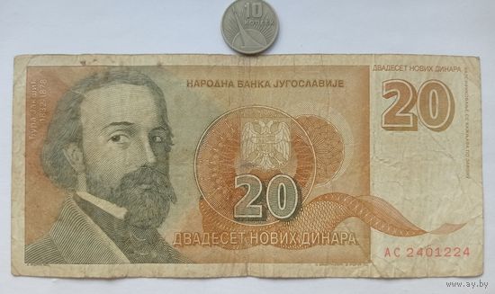 Werty71 Югославия 20 динаров 1994 банкнота