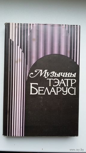 Музычны тэатр Беларусі (1917-1959)