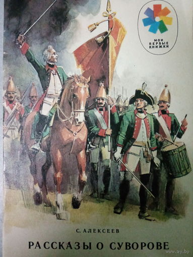 С. Алексеев. Рассказы о Суворове
