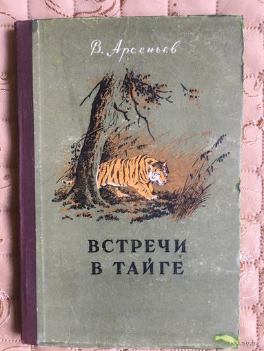 Арсеньев В. Встречи в тайге. Рассказы.//1955