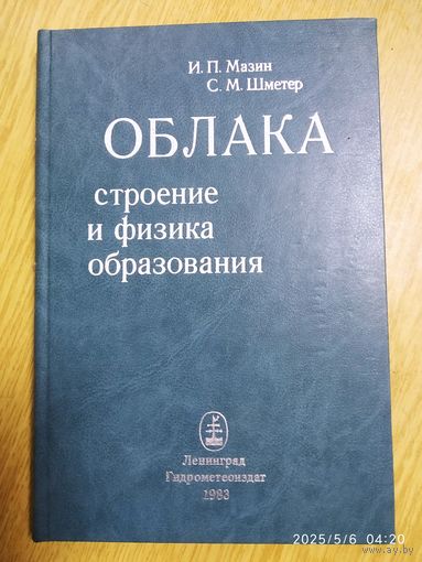 Облака. Строение и физика образования / И. П. Мазин, С. М. Шметер.