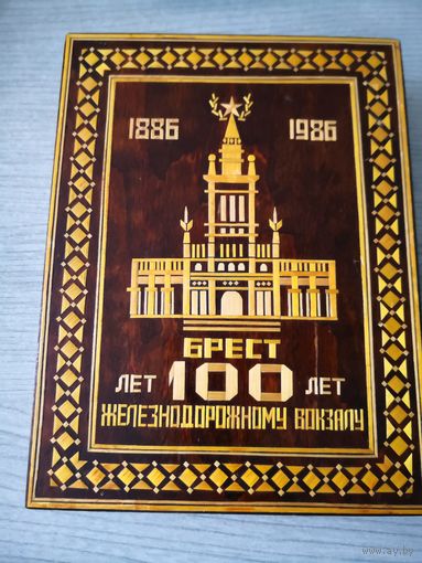 Шкатулка. 100 лет железнодорожному вокзалу. Брест