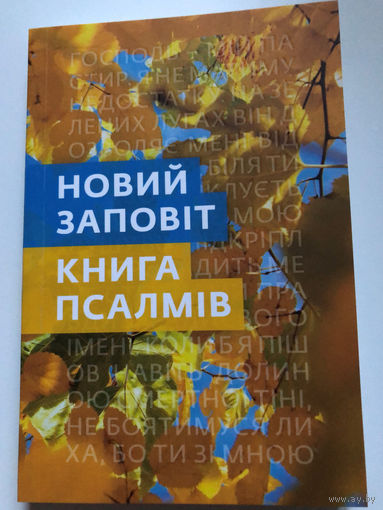 Новий Заповіт. Книга Псалмів. Сучасний переклад. (на украинском)