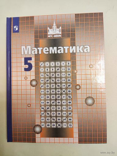 Никольский С.М., Потапов М.К., и др. Математика. Учебник для 5 класса