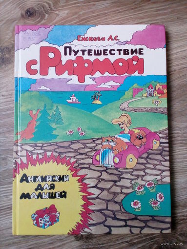 Л. Ежкова Путешествие с рифмой
