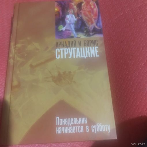 А. и Б.Стругацкие.  Понедельник начинается в субботу.