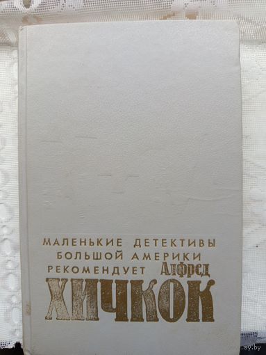 Книга Убийства в которые я влюблен.1991г.