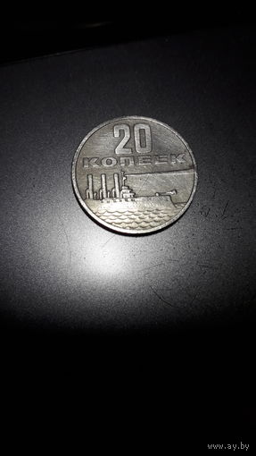 20 копеек 1967