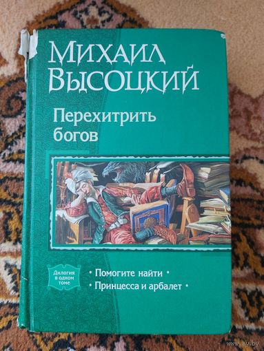 Михаил Высоцкий  Перехитрить богов