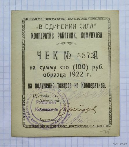 Чек 100 рублей 1922 года