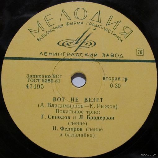 Вокальное трио - Вот не везет / Страдания (10'', 78 rpm)