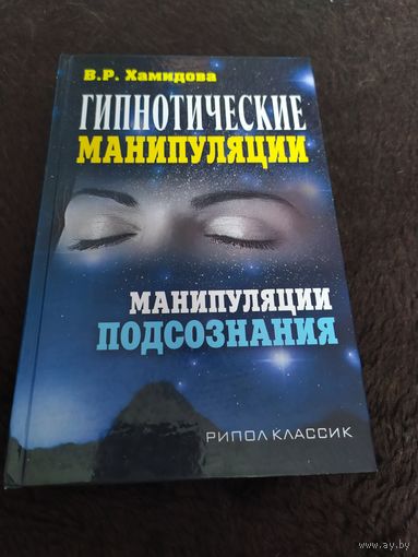 Гипнотические манипуляции. Манипуляции подсознания